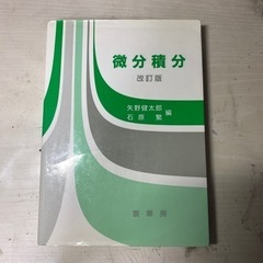 【中古】微分積分 大学 教科書
