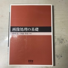 【中古】画像処理の基礎 大学教科書