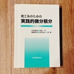 【福岡大学】 理工系のための 実践的微分積分