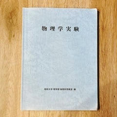 【福岡大学】  物理学実験ノート 実験