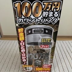 【値下げしました1000→500】貯金箱　100万円 カウントバンク