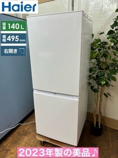 I314  ジモティー限定価格！ 2023年製の美品! Haier 冷蔵庫 (140L)  ⭐ 動作確認済 ⭐ クリーニング済