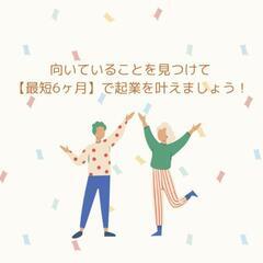 向いてることを見つけて起業したい😆✨ 【 個別相談 】