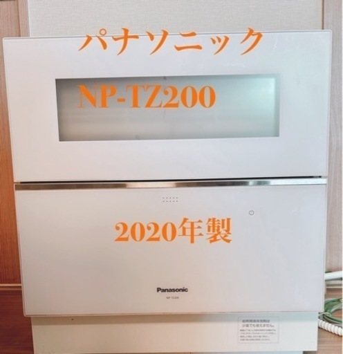 Panasonic パナソニック 食器洗い乾燥機　NP-TZ200-w 食洗機