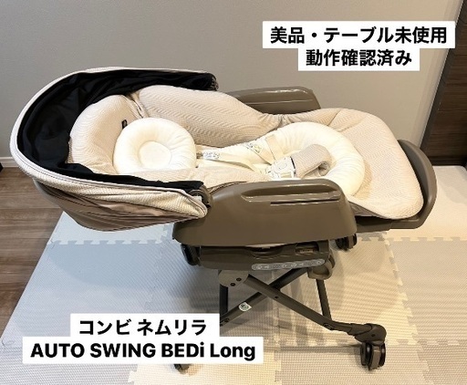 【美品】コンビ ホワイトレーベル ネムリラ AUTO SWING BEDi Long スリープシェル EG＋