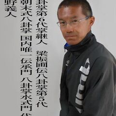 八卦掌水式門代表、開講前最後のメッセージ。4月21日(日)間もなく開講・八卦掌北陸富山本科。　真の護衛官武術「八卦掌」唯一の指導門「水式門」本気の募集の画像