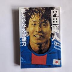 内田篤人「夢をかなえる能力」