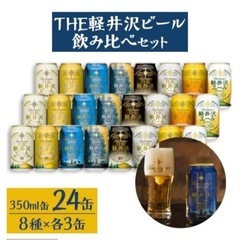 軽井沢ビール24缶