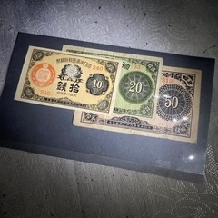 古銭　大正少額紙幣　10銭　20銭　50銭3枚組
