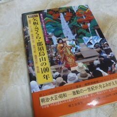 目で見る矢板・さくら・那須烏山の100年　郷土出版社