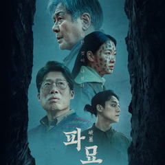 韓国映画「破墓(パミョ)」一緒に見に行きませんか？