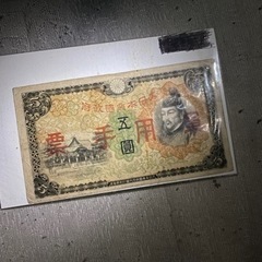 古銭　軍用手票　大日本帝国政府　五圓