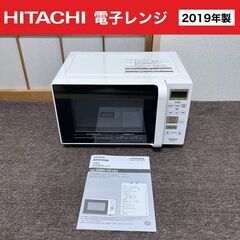 【売約済】特価■2019年製 HITACHI 電子レンジ フラッ...