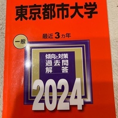 赤本 東京都市大学 2024