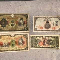 古銭　紙幣　軍票　日華事変の頃のもの拾圓、五圓、壹圓、五拾銭の4枚組
