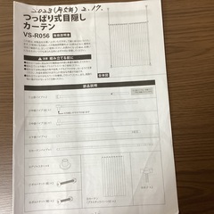 つっぱり式目隠しカーテンセット差し上げます。