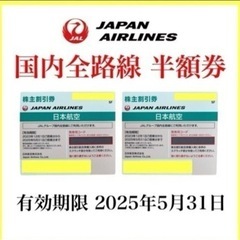 【ネット決済・配送可】【商談中】JAL 株主割引券　国内全路線5...