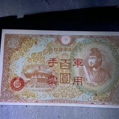 古銭　紙幣　大正時代の軍票　百圓