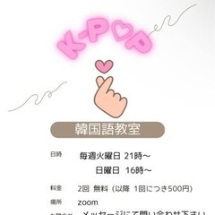 オンラインでKーPOPを聴きながら韓国語を学びませんか？