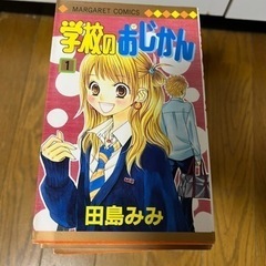 学校のおじかん　少女漫画