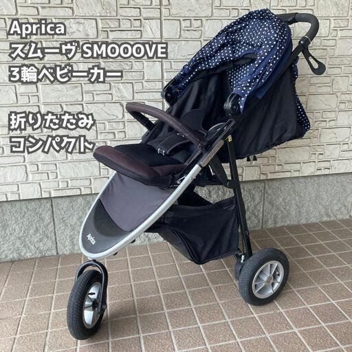 価格交渉は希望金額を　無料配送可能　Aprica　アップリカ スムーヴ SMOOOVE 三輪ベビーカー バギー