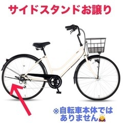 ［お譲り先決定］【無料！】自転車のサイドスタンド