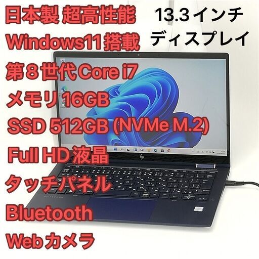 爆速SSD-512GB(NVMe) 高性能 ノートPC フルHD 13.3型 HP Elite Dragonfly 中古美品 第8世代 i7 16GB タッチパネル 無線 Windows11 Office済