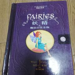 ポップアップ絵本　「妖精と魔法の生き物」