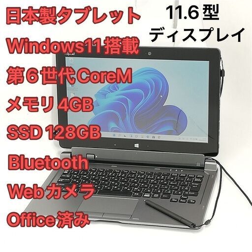 中古美品 日本製 タブレット 11.6型 富士通 ARROWS Tab Q616/P 第6世代CoreM 高速SSD 無線 Wi-Fi Bluetooth webカメラ Windows11 Office済