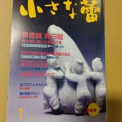 【ネット決済・配送可】世界の古美術・骨董の情報誌　雑誌　小さな蕾...