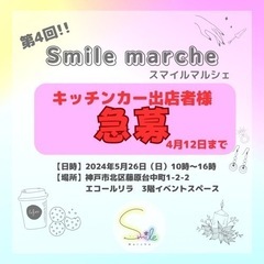 【急募】第4回SmileMarcheキッチンカー出店者募集