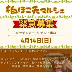 急募【4月14日】柏ほこ天マルシェ　ハンドメイド・キッチンカー　他