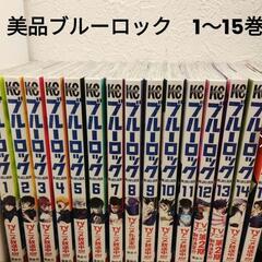 美品　ブルーロック  1巻－15巻 /マンガ、コミック、アニメ