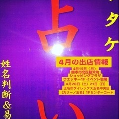 植木町ウエッキーにて占いをやります❗️