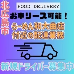 北広島市【らーめん和大曲店近辺】ドライバー募集