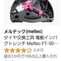 【値下げしました】メルテック　電動インパクト