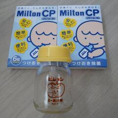 子供用品 ベビー用品 哺乳瓶 ミルトン