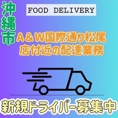 沖縄市【A&W国際通り松尾店近辺】ドライバー募集