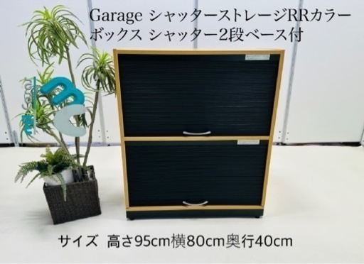 Garage シャッターストレージRRカラー ボックス シャッター2段ベース付