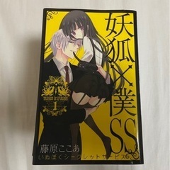 妖狐×僕SS いぬぼく 漫画  単行本 全巻