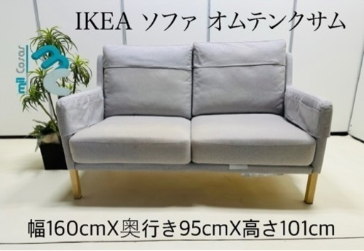 IKEA ソファ オムテンクサム