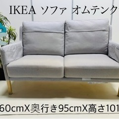 IKEA ソファ オムテンクサム