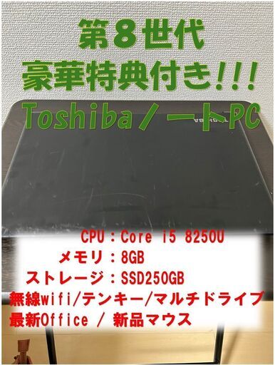 【豪華特典付き!!!】TOSHIBA ノートPC Corei5 SSD250GB/8GB