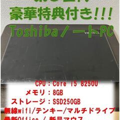 【ネット決済・配送可】【豪華特典付き!!!】TOSHIBA ノー...