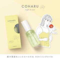 新品未開封COHARU スタイリングオイル <タイト&ウェット>...