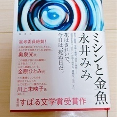 ミシンと金魚　すばる文学賞　永井みみ　　　