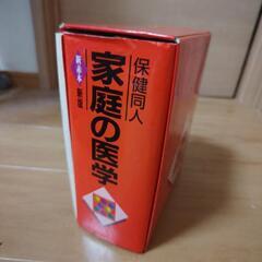 書籍【あげます】家庭の医学