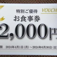食事券2000円◆焼き鳥りんぐ阪神新在家◆とりひげ王子公園…