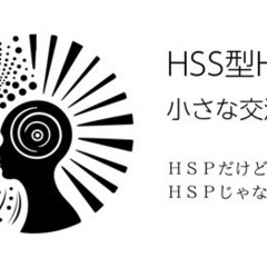 HSS型HSP女性の少人数での語らい（R 40）