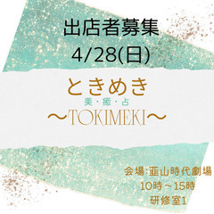 4/28(日) 出店者募集中　ときめき〜TOKIMEKI〜美・癒・占